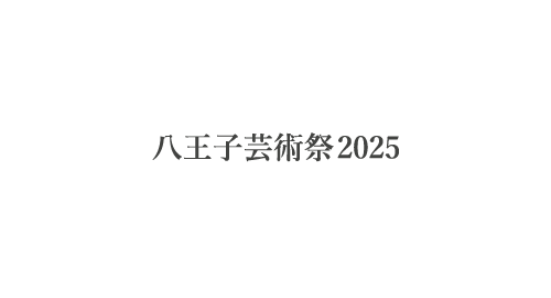 八王子芸術祭2025 開催決定！