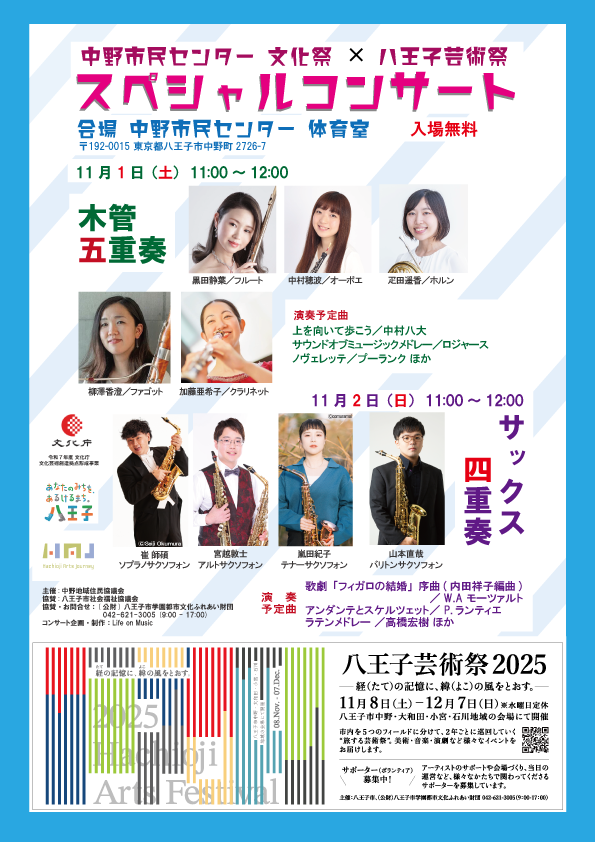 中野市民センター文化祭 × 八王子芸術祭 スペシャルコンサート