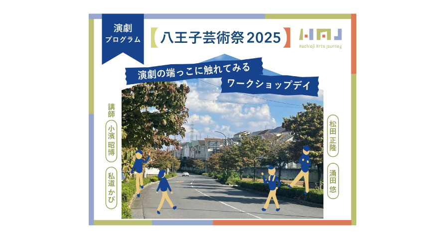 <p>演劇の端っこに触れてみるワークショップデイ</p>
