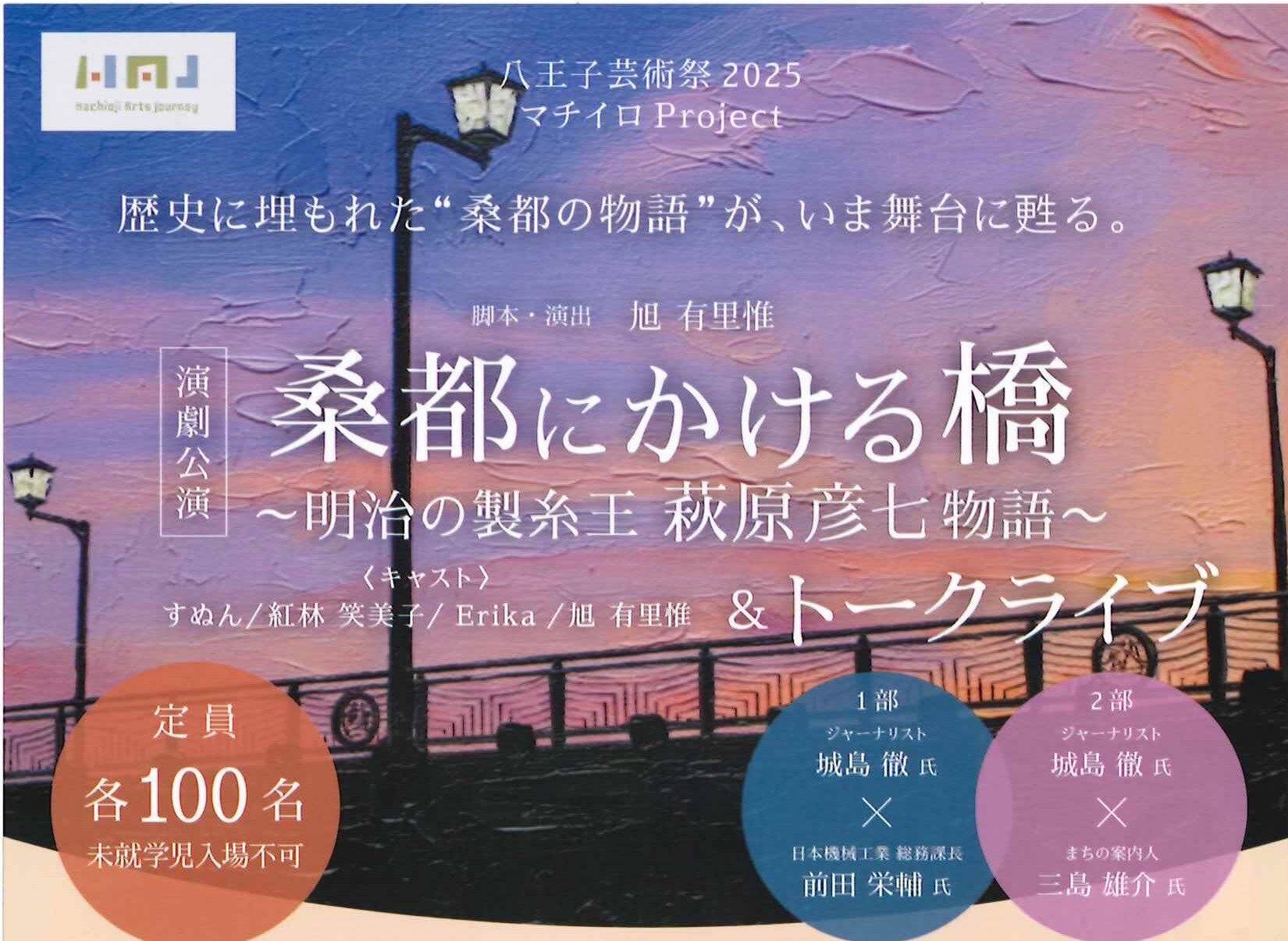 「桑都にかける橋～明治の製糸王　萩原彦七物語」＆トークライブ