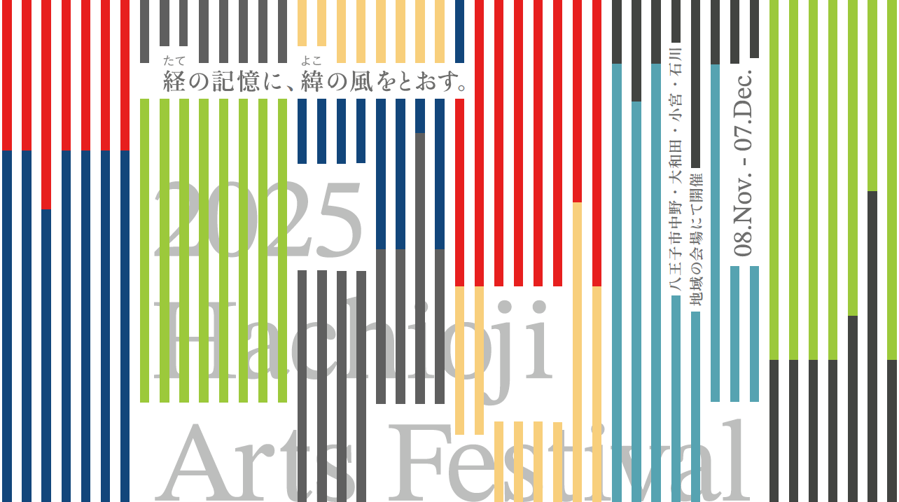 ー八王子芸術祭2025　開幕ー