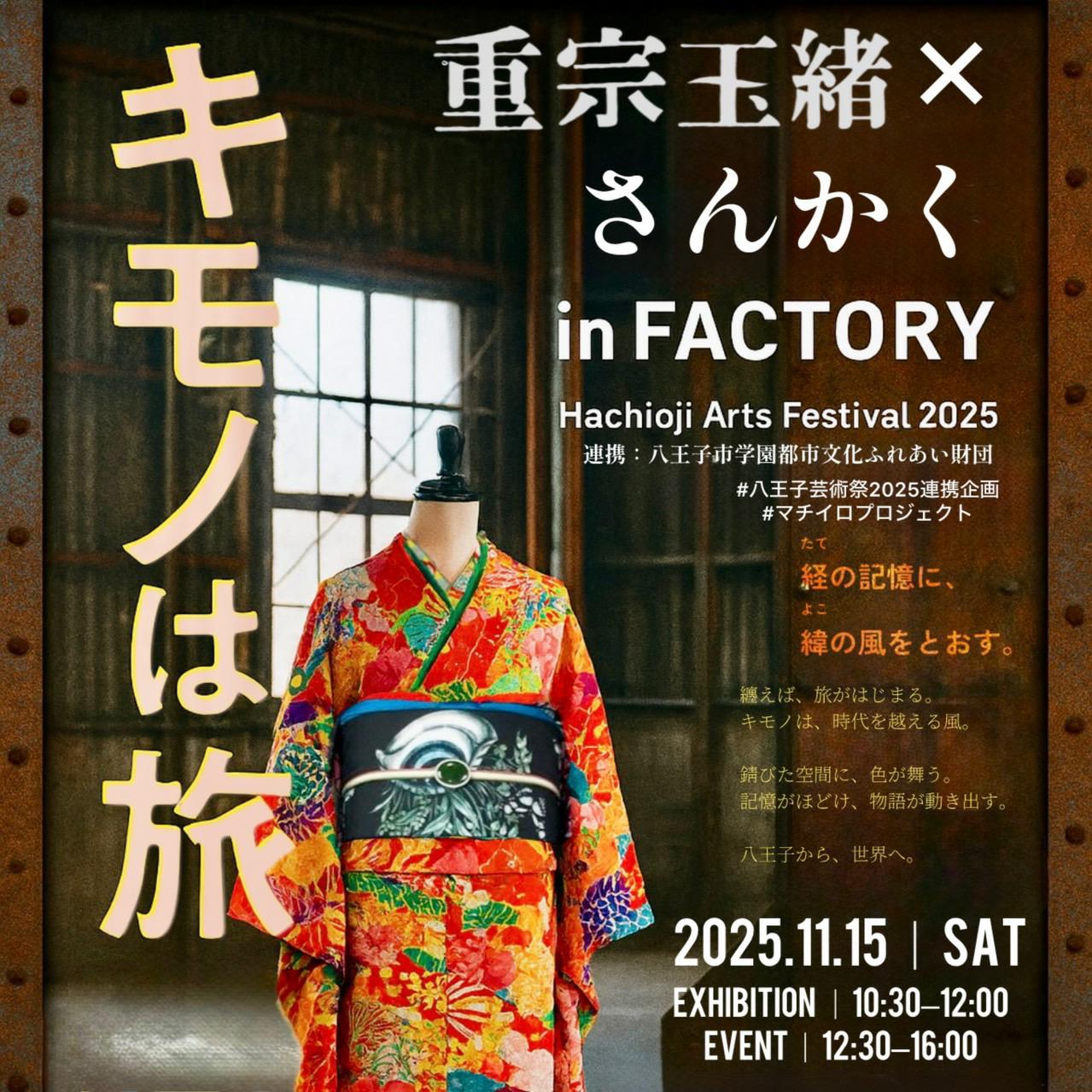 【※配信URLあり※】重宗玉緒 × さんかく in FACTORY – Hachioji Arts Festival 2025